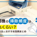 洗濯機の掃除はどれくらいの頻度が正解？洗濯機掃除のやり方やおすすめの洗剤を徹底解説！